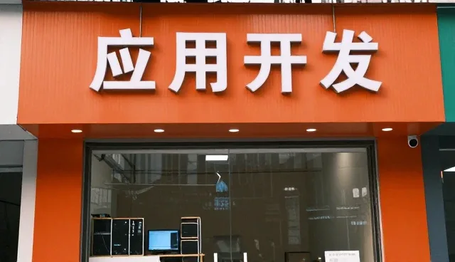 技术赋能如何重塑传统行业的应用开发路径